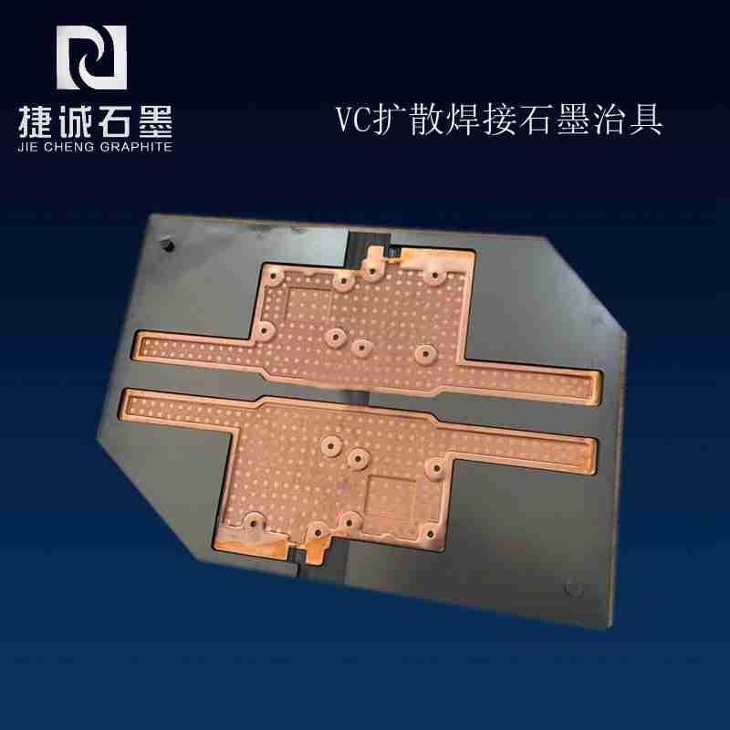 超薄VC石墨治具，VC石墨模具，VC散热石墨模具，VC烧结石墨模具，石墨模具，石墨治具，石墨模具生产厂家